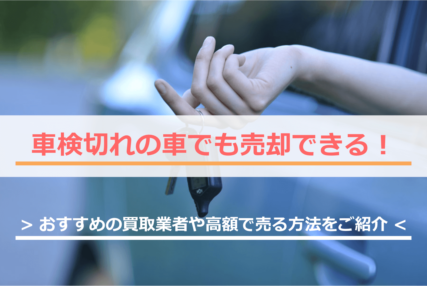 車検切れの車でも売却できる！おすすめの買取業者や高額で売る方法をご紹介