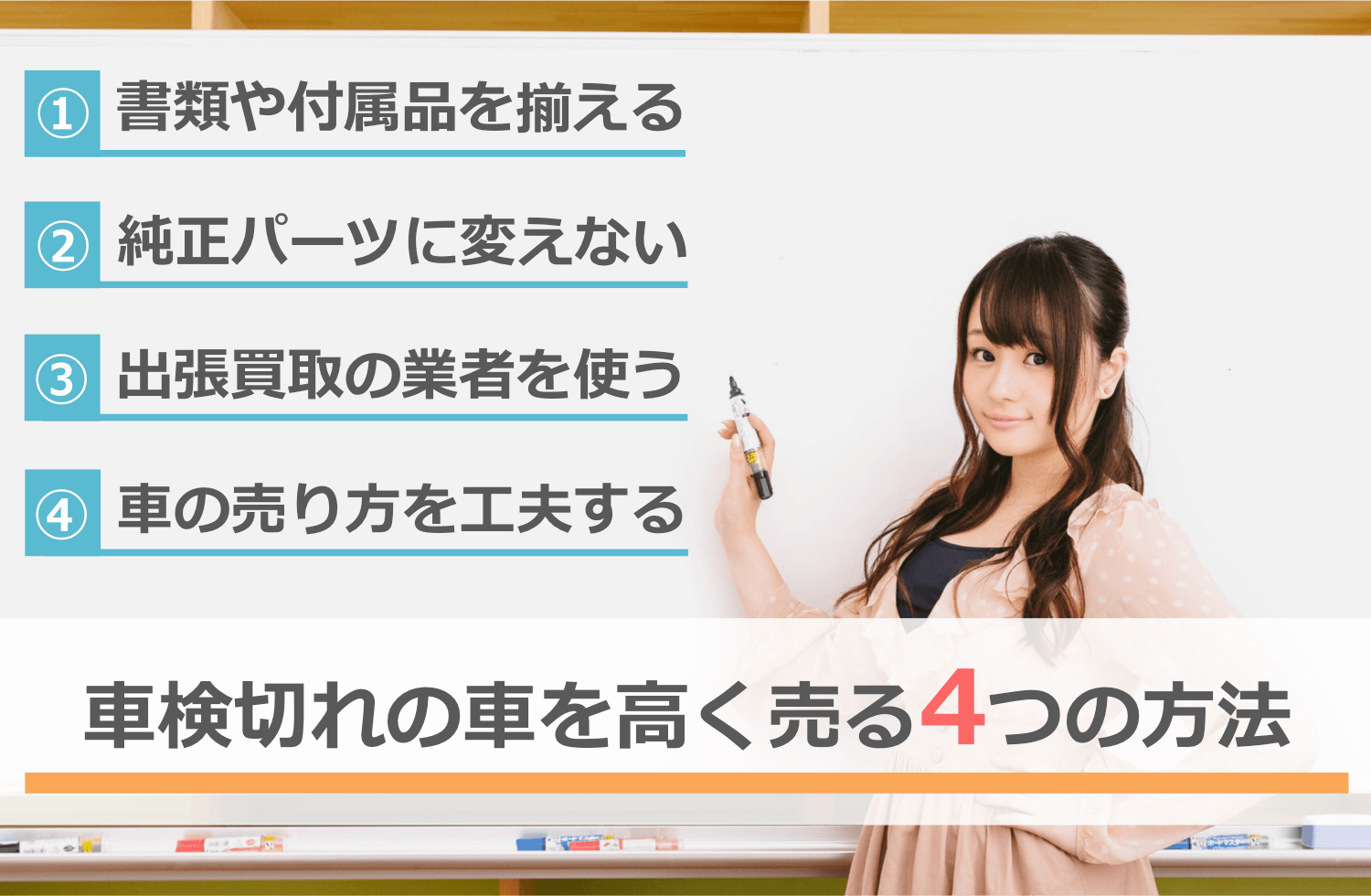 車検切れの車を高く売る4つの方法