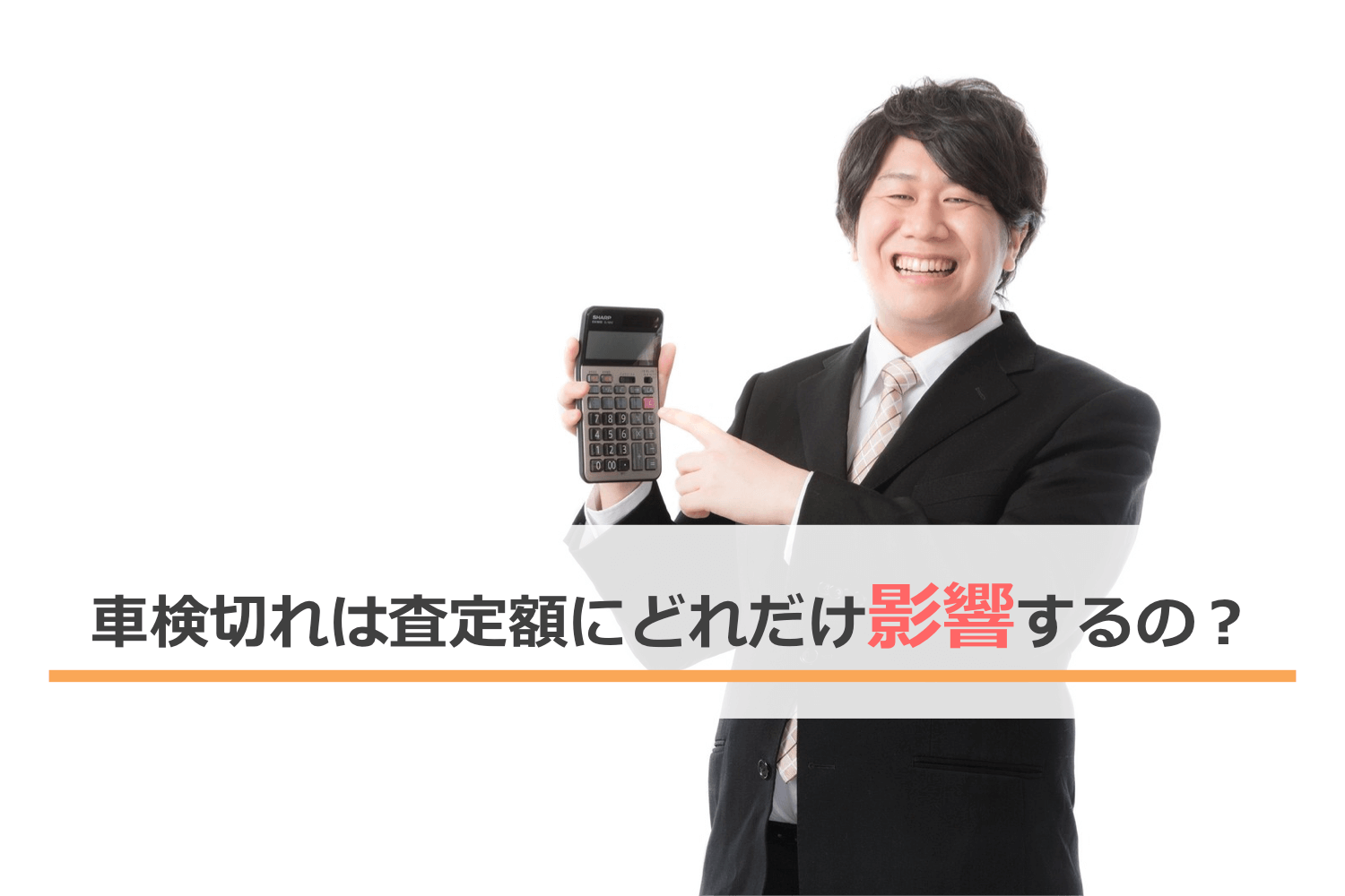 車検切れは査定額にどれだけ影響するの？