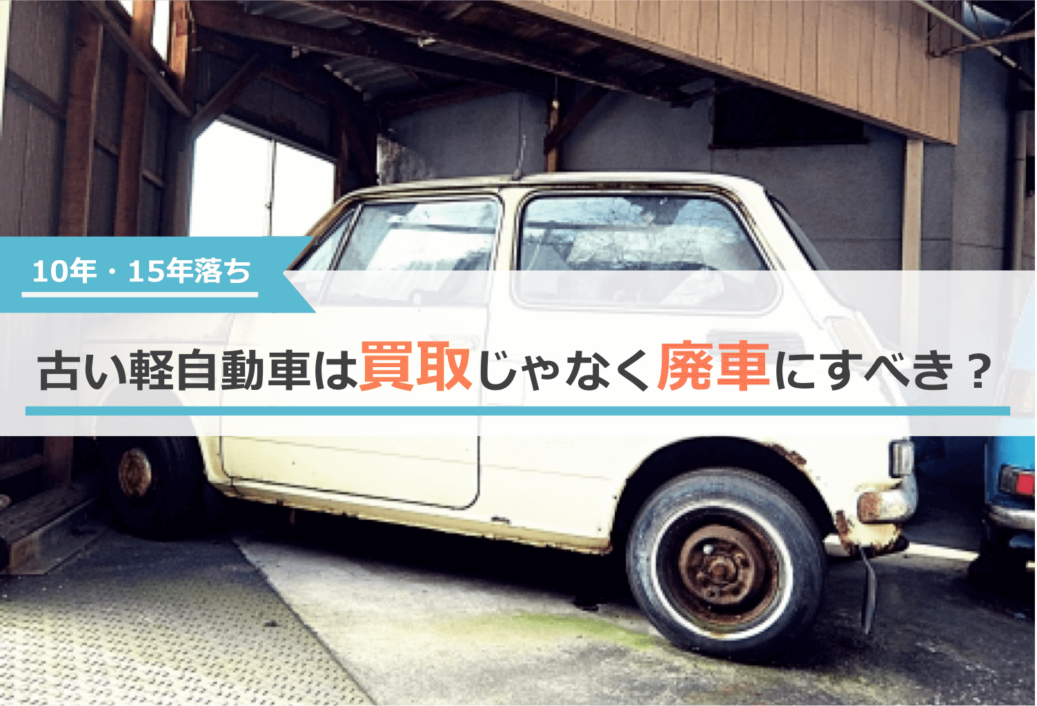 古い軽自動車は買取じゃなく廃車にすべき？