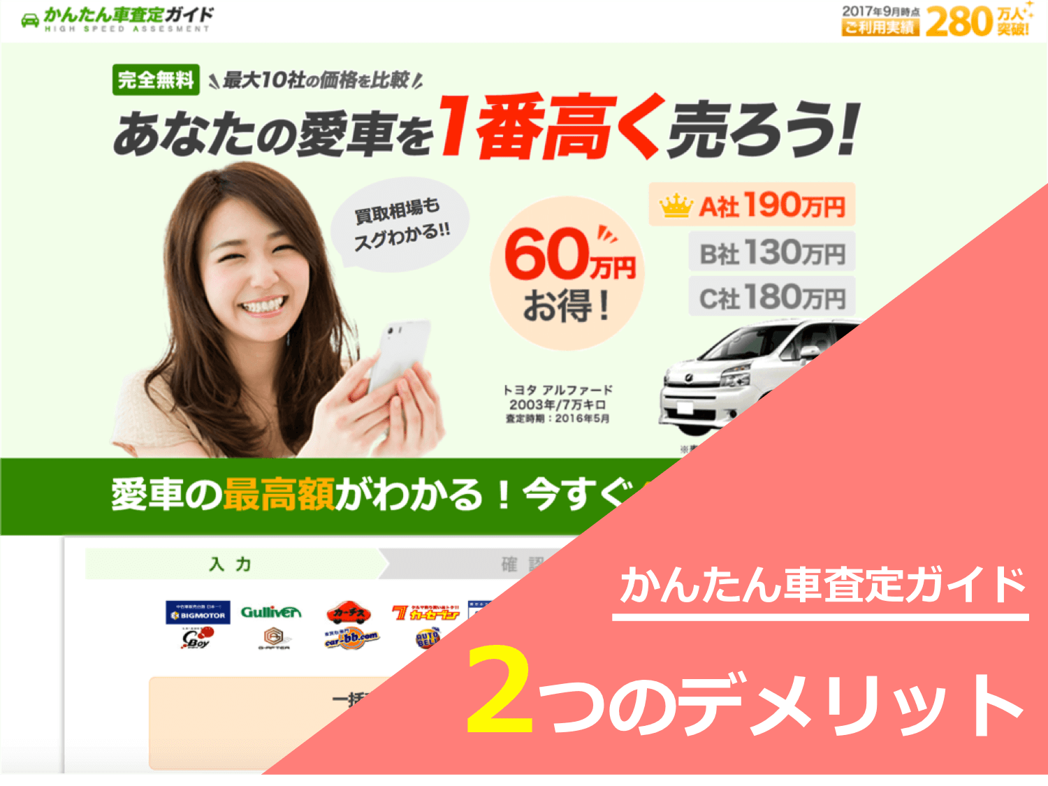 かんたん車査定ガイドの2つのデメリット