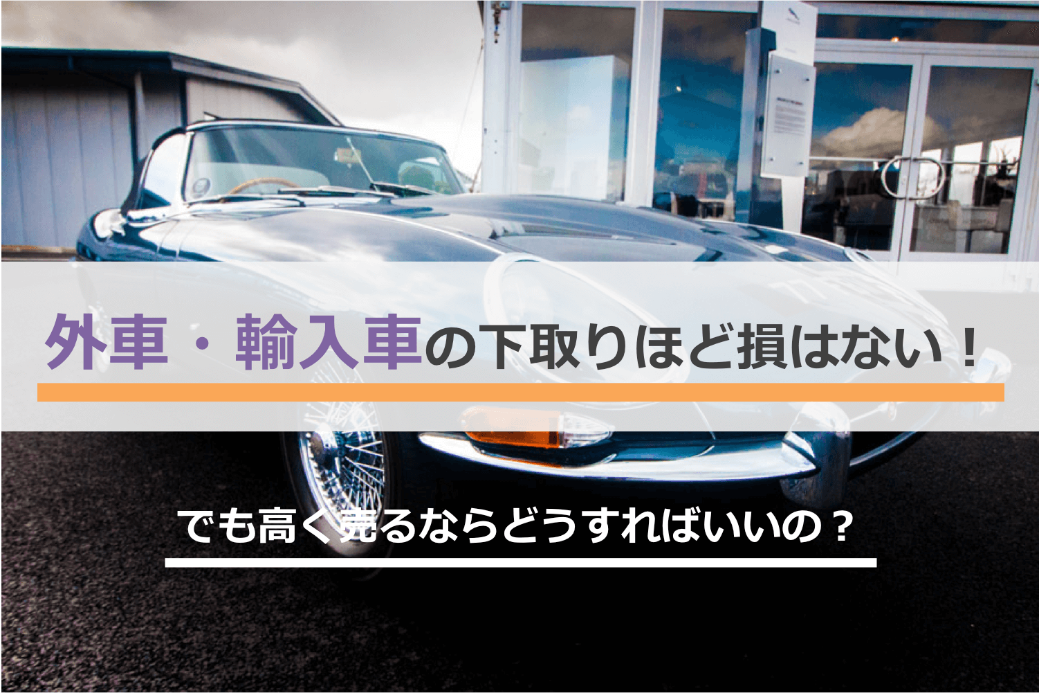 外車・輸入車の下取りほど損はない!アイキャッチ