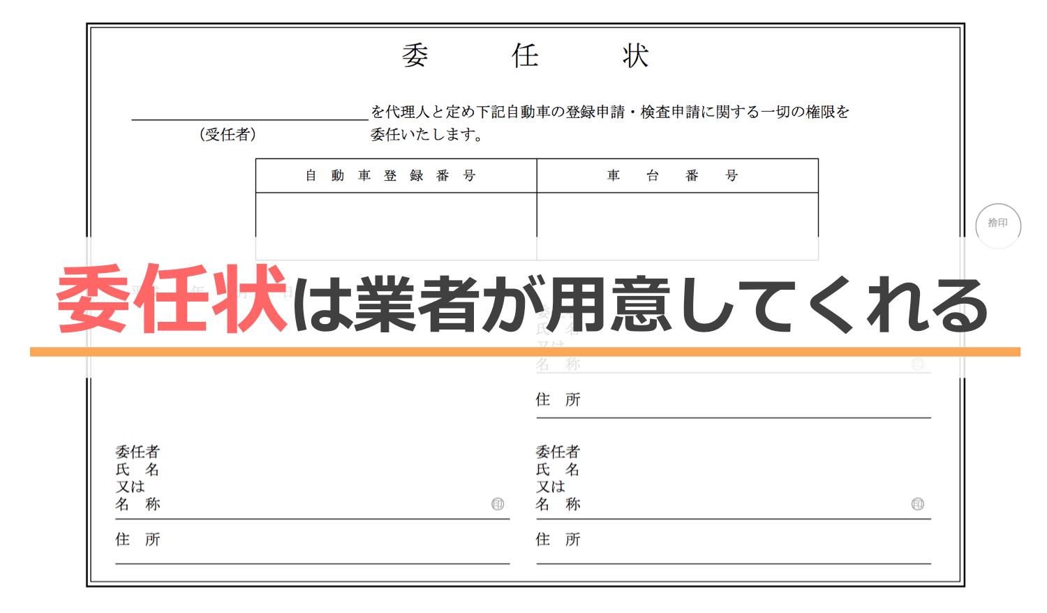 軽自動車を売る時の委任状は業者が用意してくれる