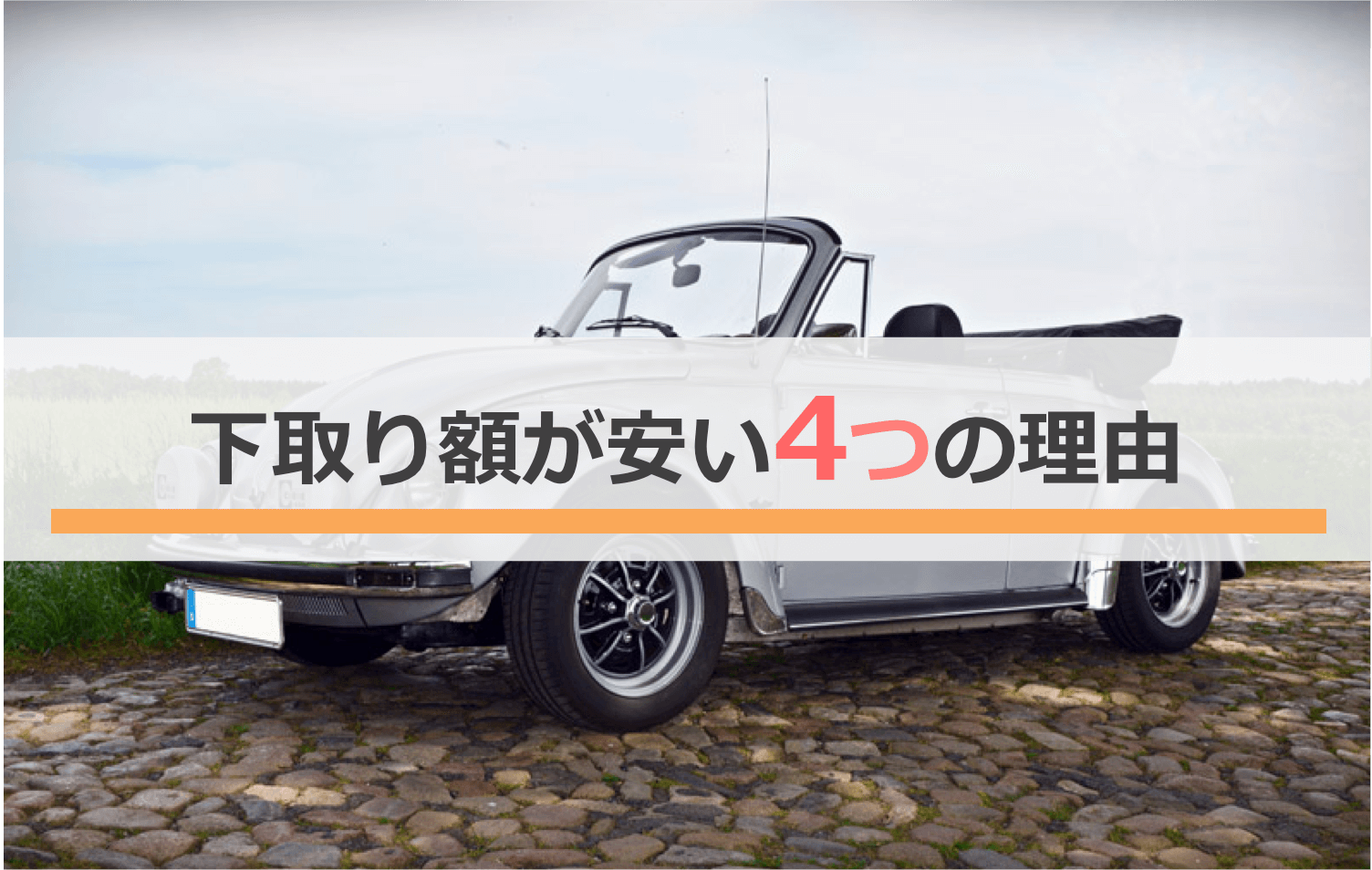 外車・輸入車の下取額が安い4つの理由