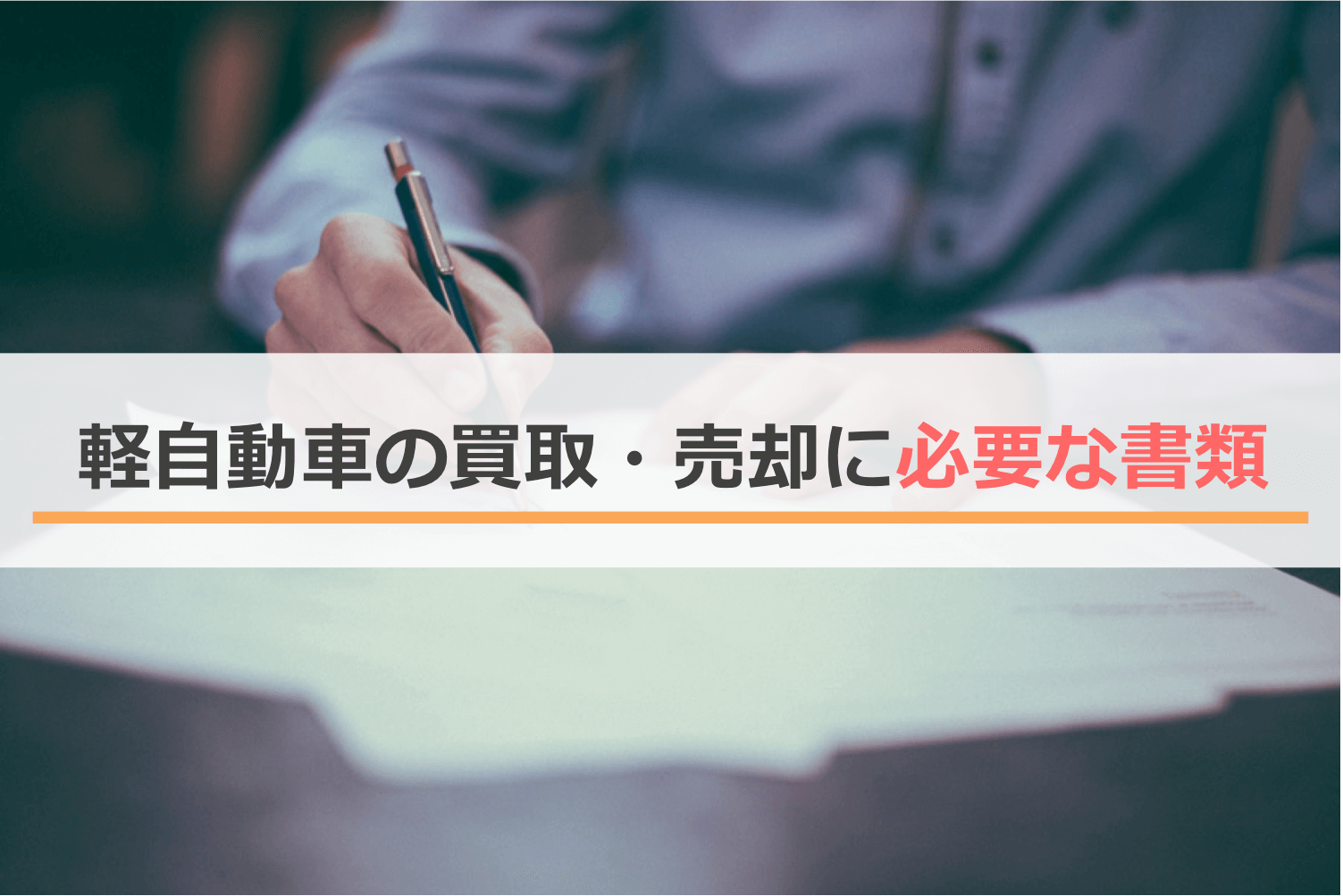 軽自動車の買取・売却に必要な書類