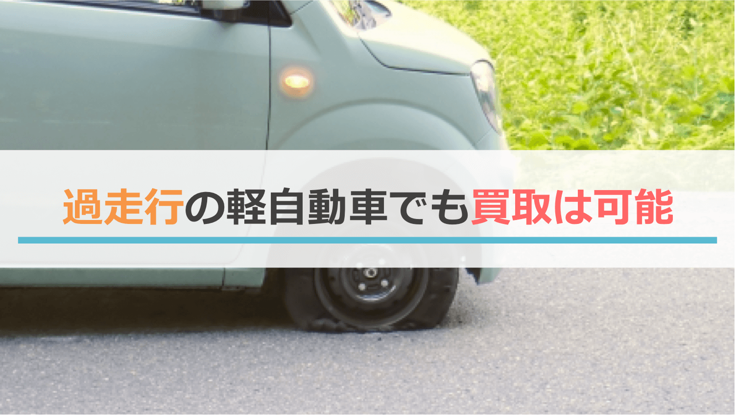 過走行の軽自動車でも買取は可能
