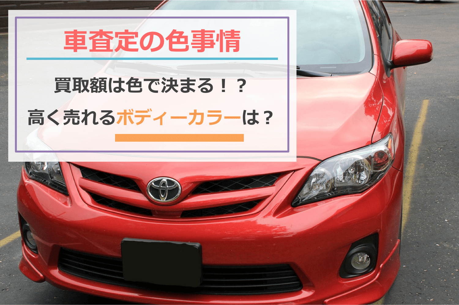 【車査定の色事情】買取額は色で決まる！？高く売れるボディーカラーをご紹介
