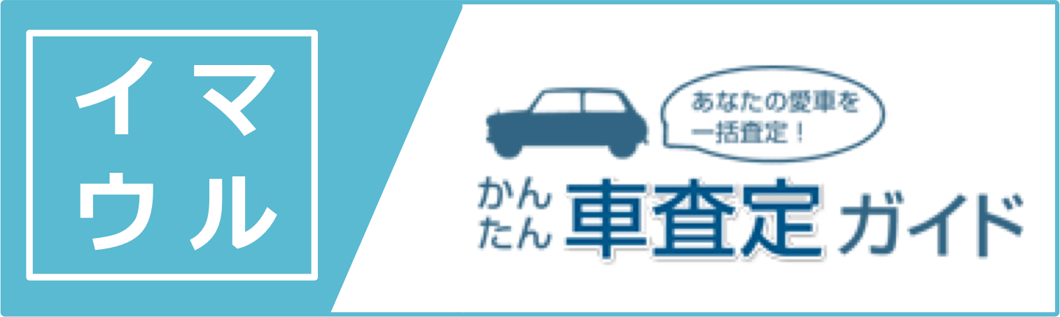 かんたん車査定ガイドの本サイト調べの口コミ