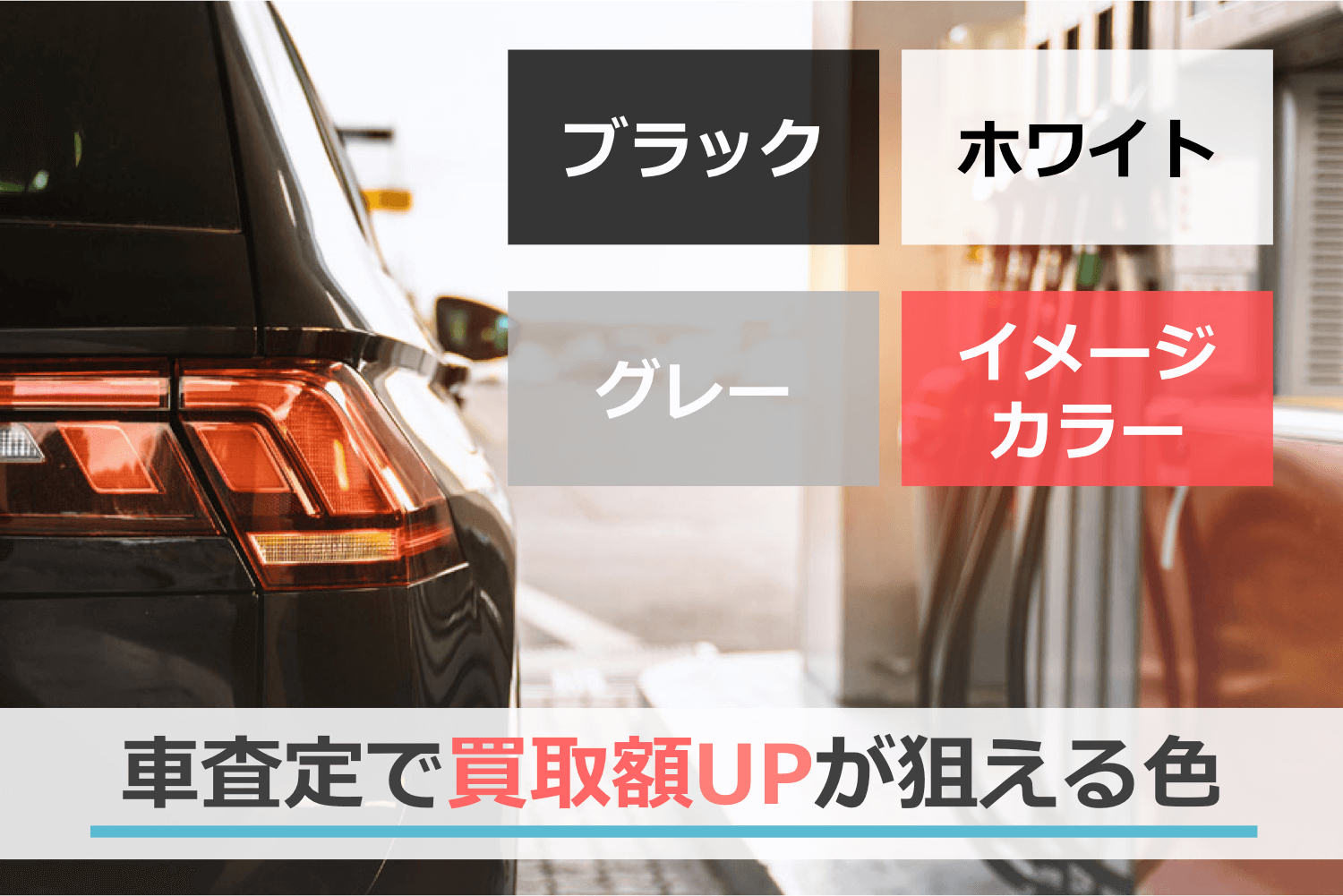 車の買取査定で買取額アップが狙える色