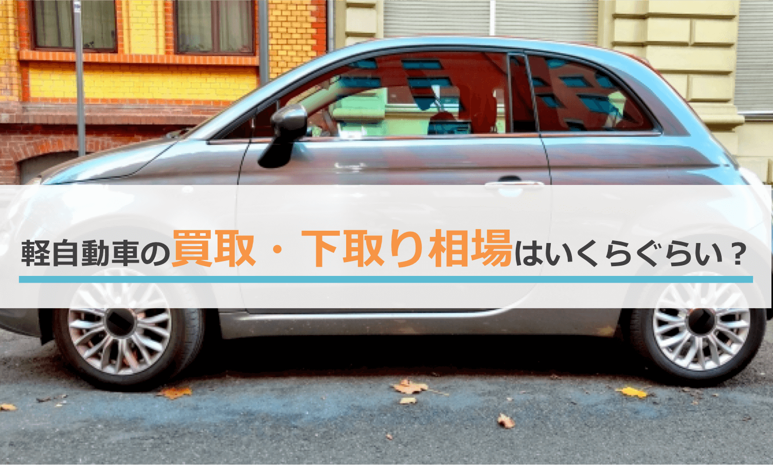 軽自動車の買取・下取り相場はいくらぐらい？
