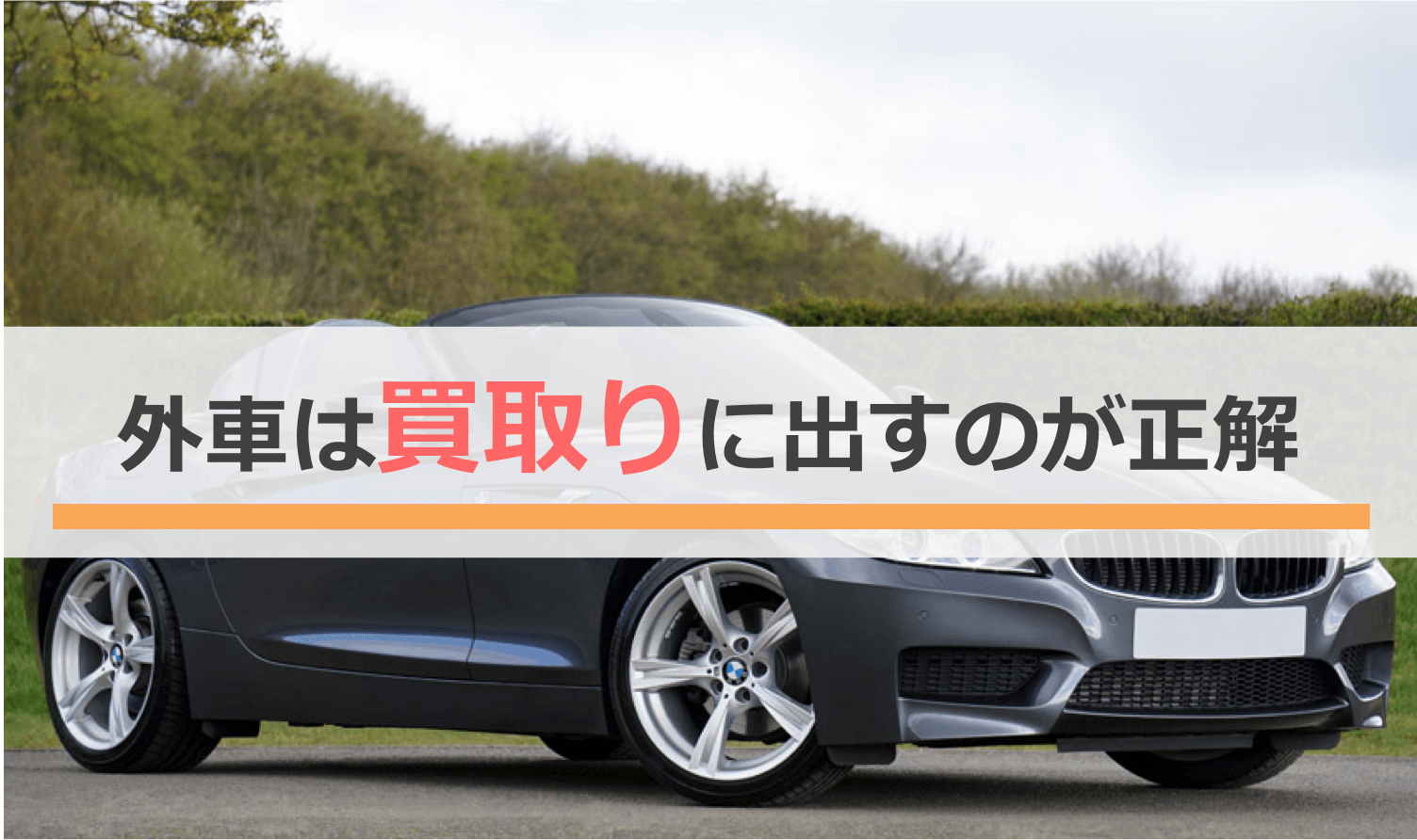 外車は買取りに出すのが正解