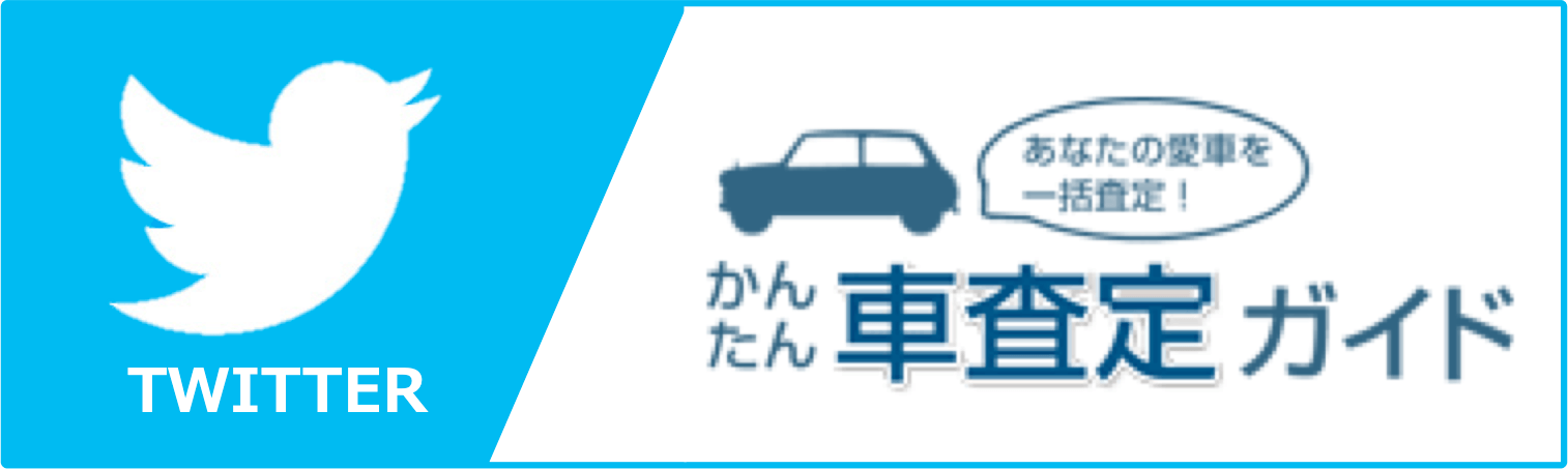 かんたん車査定ガイドのSNS上の口コミ