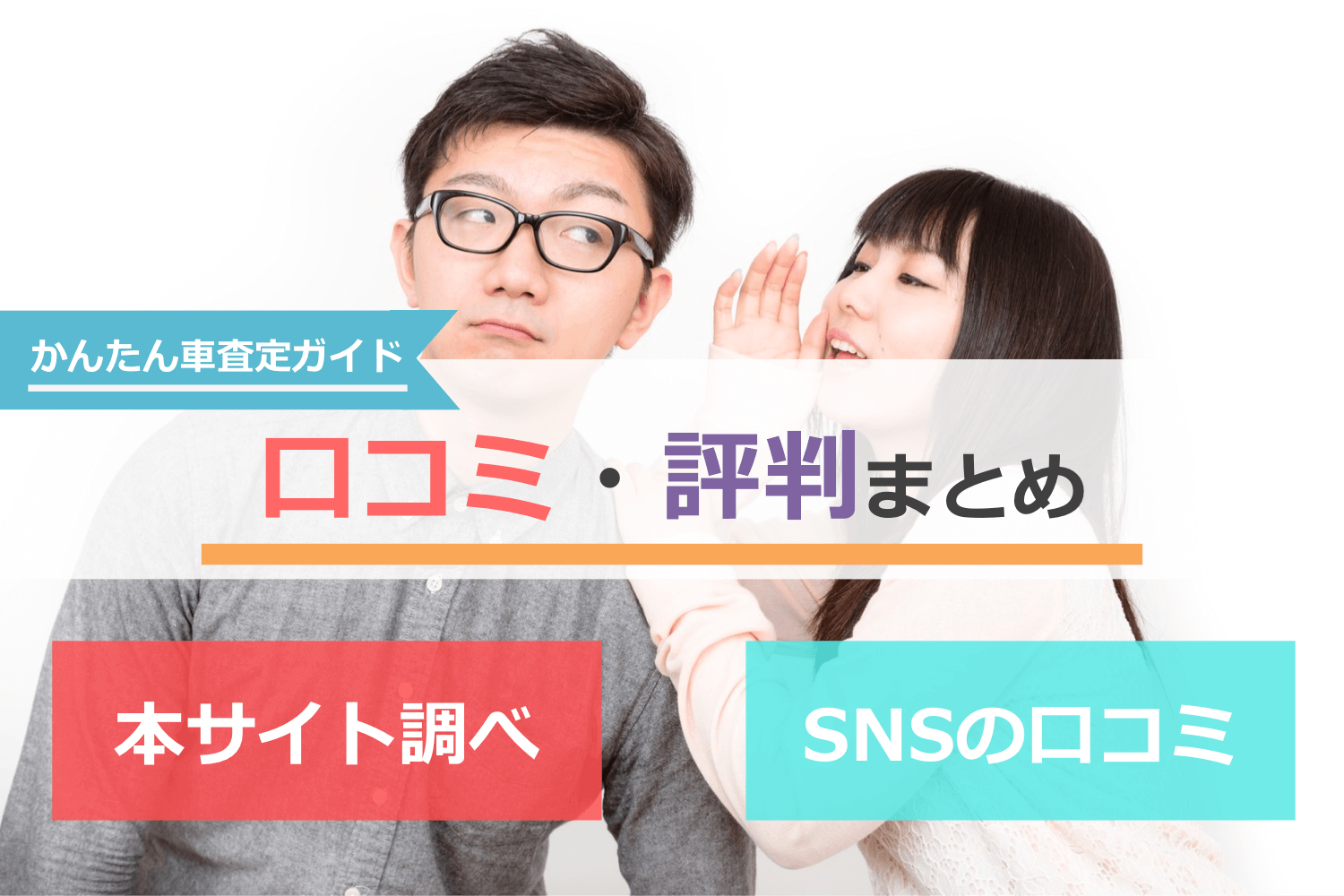 かんたん車査定ガイドの口コミ評判まとめ