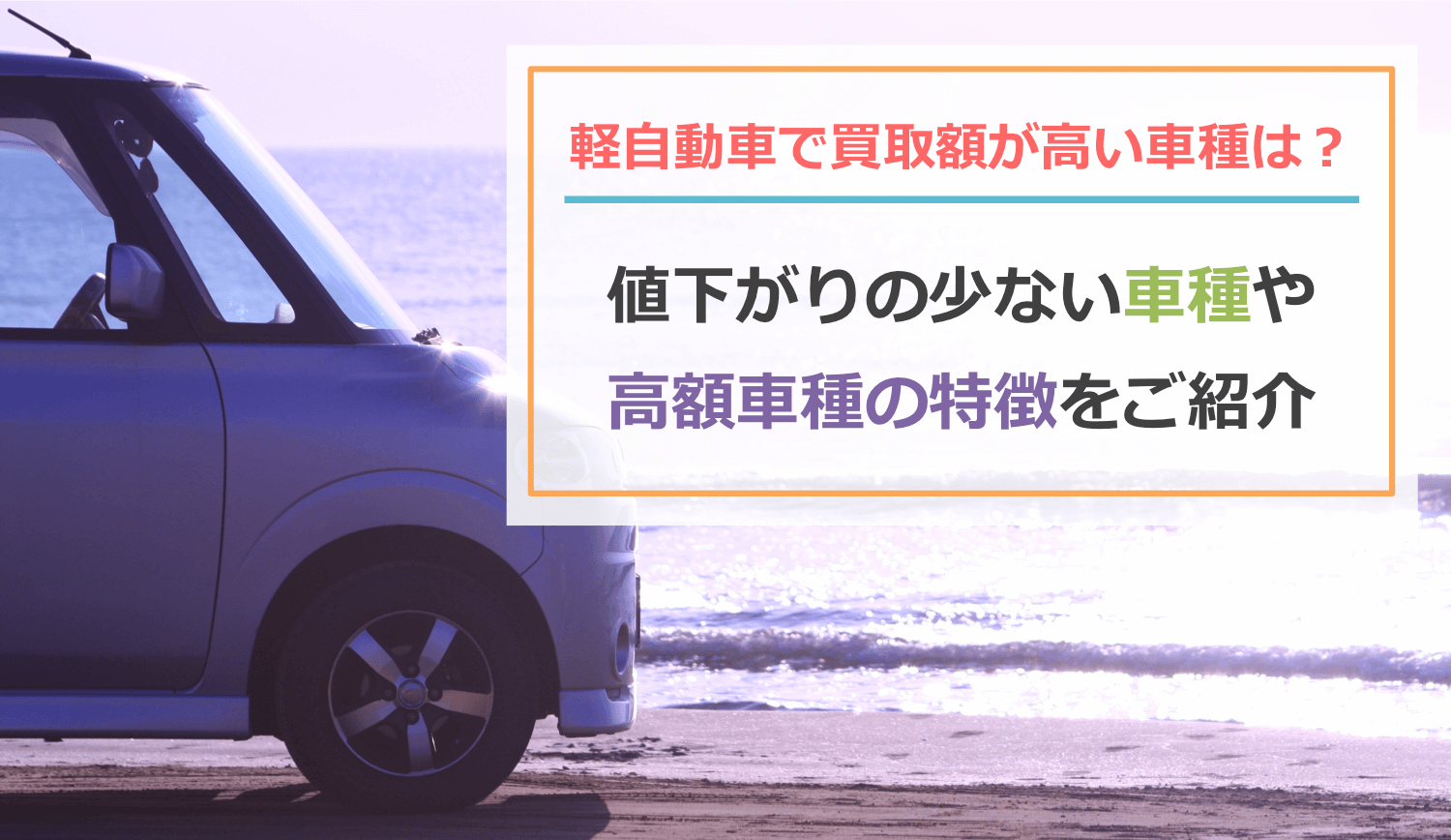 軽自動車で買取が高い車種は？値下がりの少ない車種をご紹介