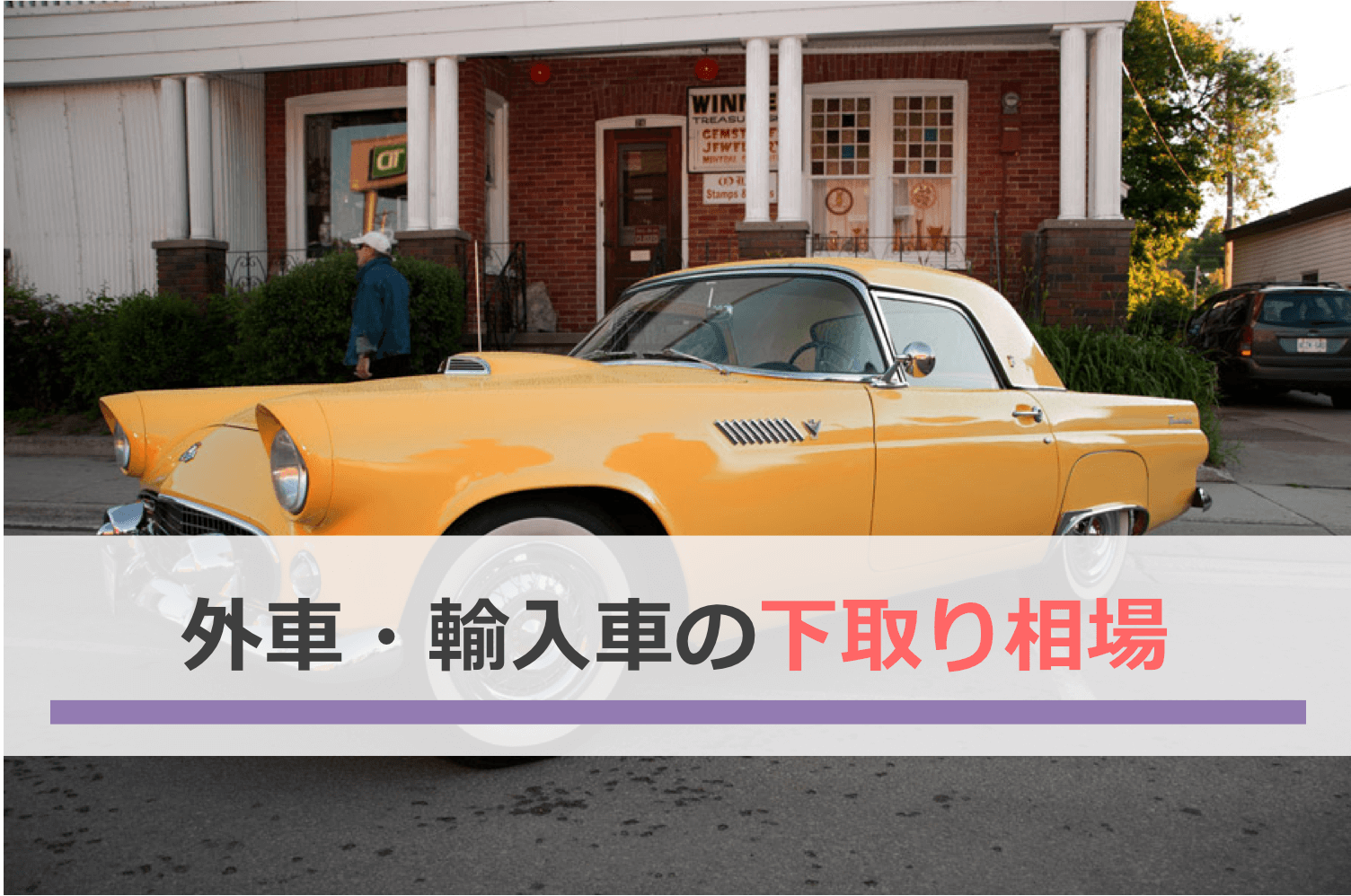 外車・輸入車の下取り相場