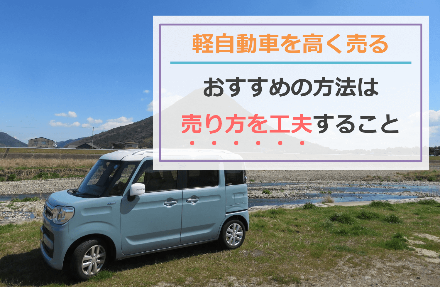 軽自動車を高く売るおすすめの方法は売り方を工夫すること