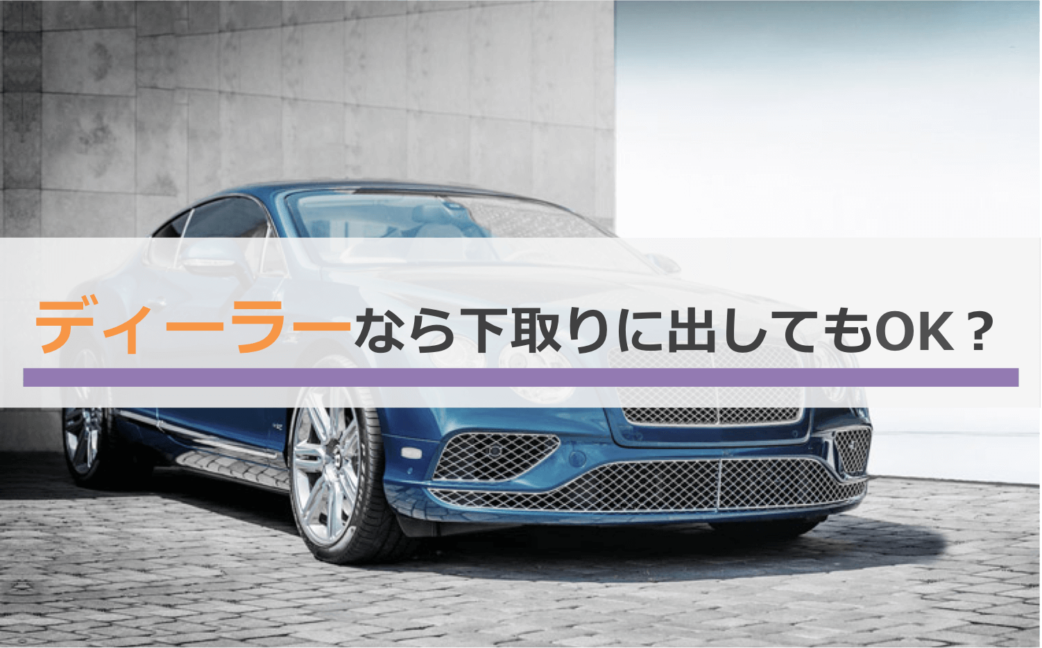 外車・輸入車のメーカーならディーラーなら下取りに出してもOK-