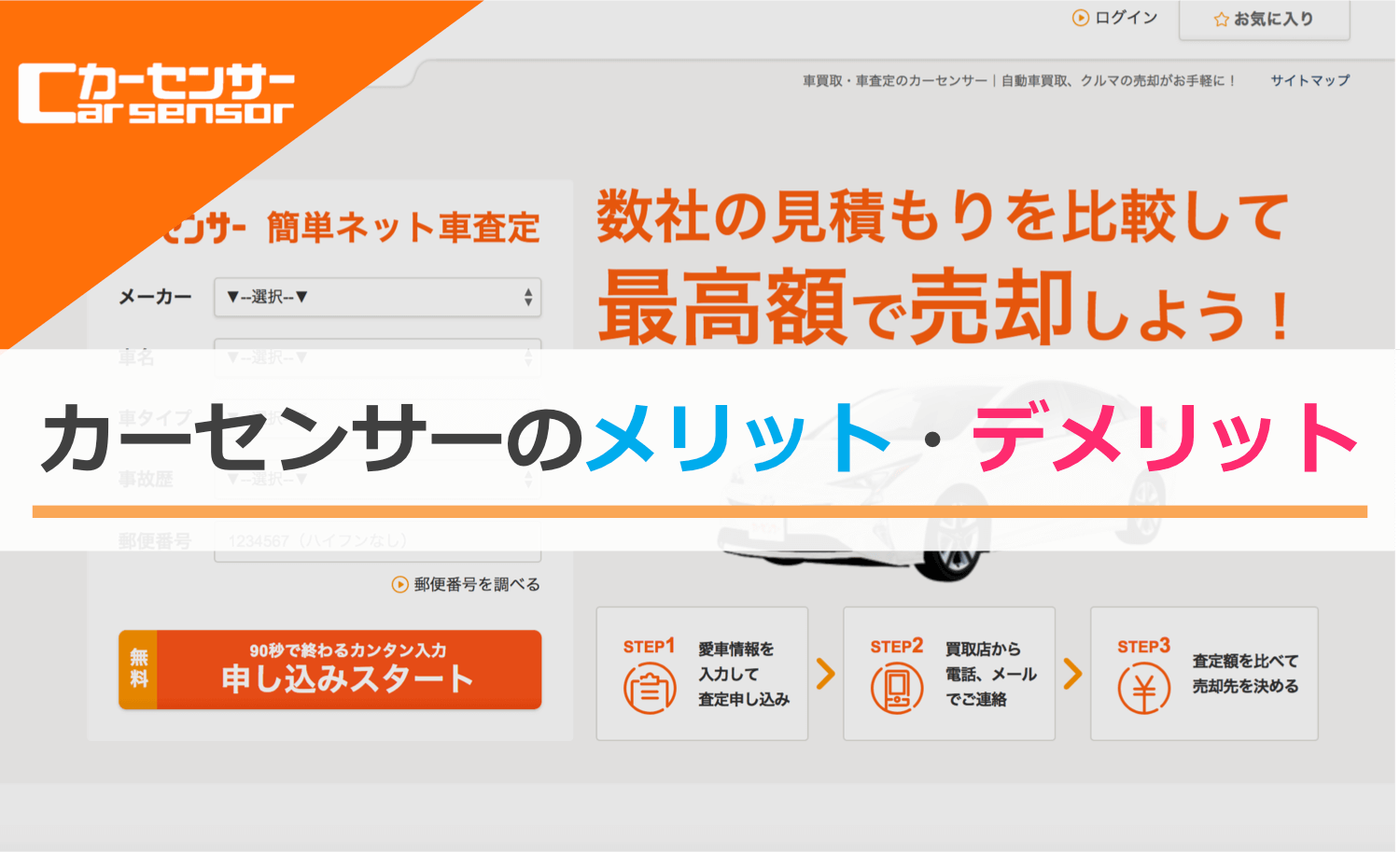 カーセンサーのメリットデメリット