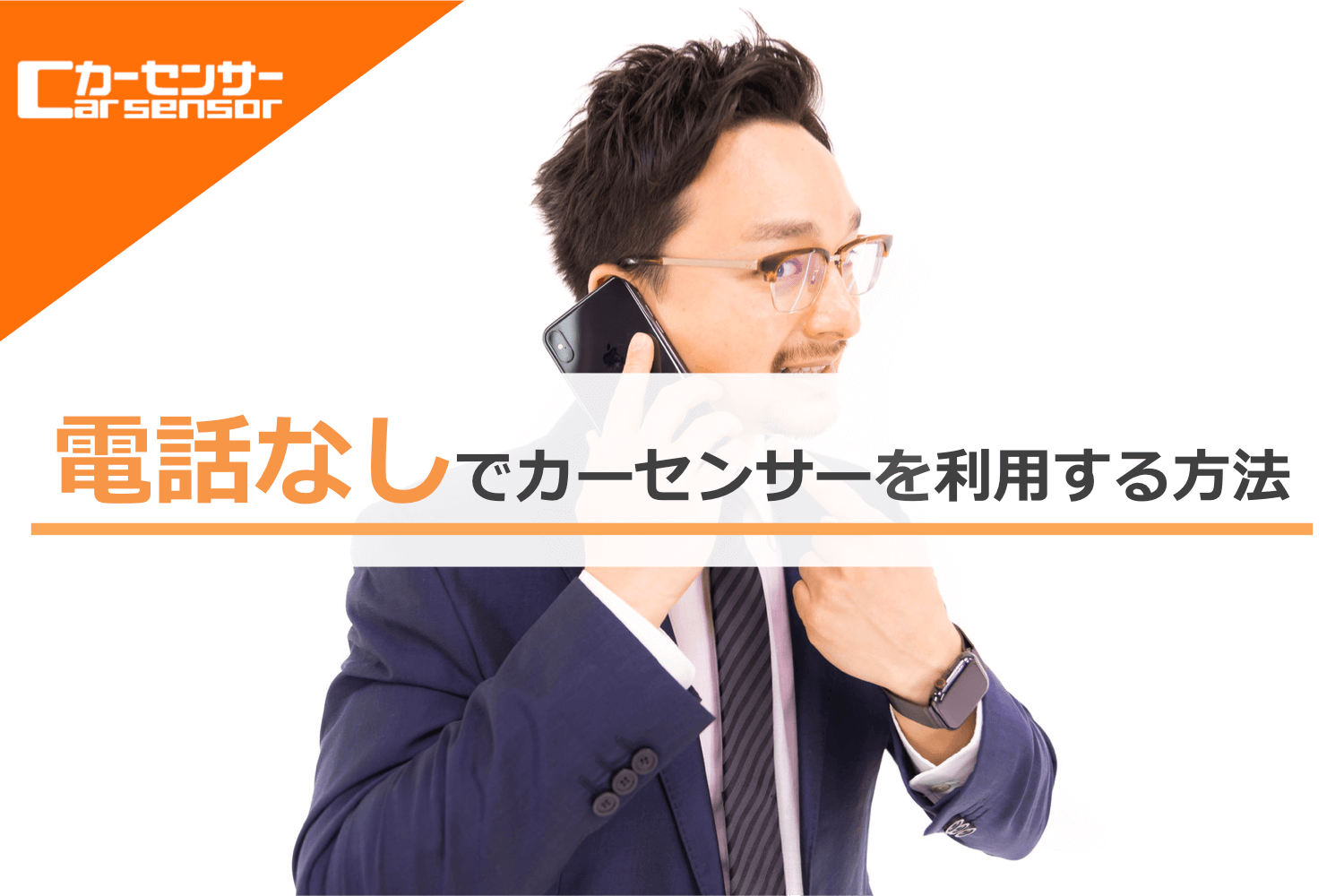 カーセンサーを電話なしで利用する方法