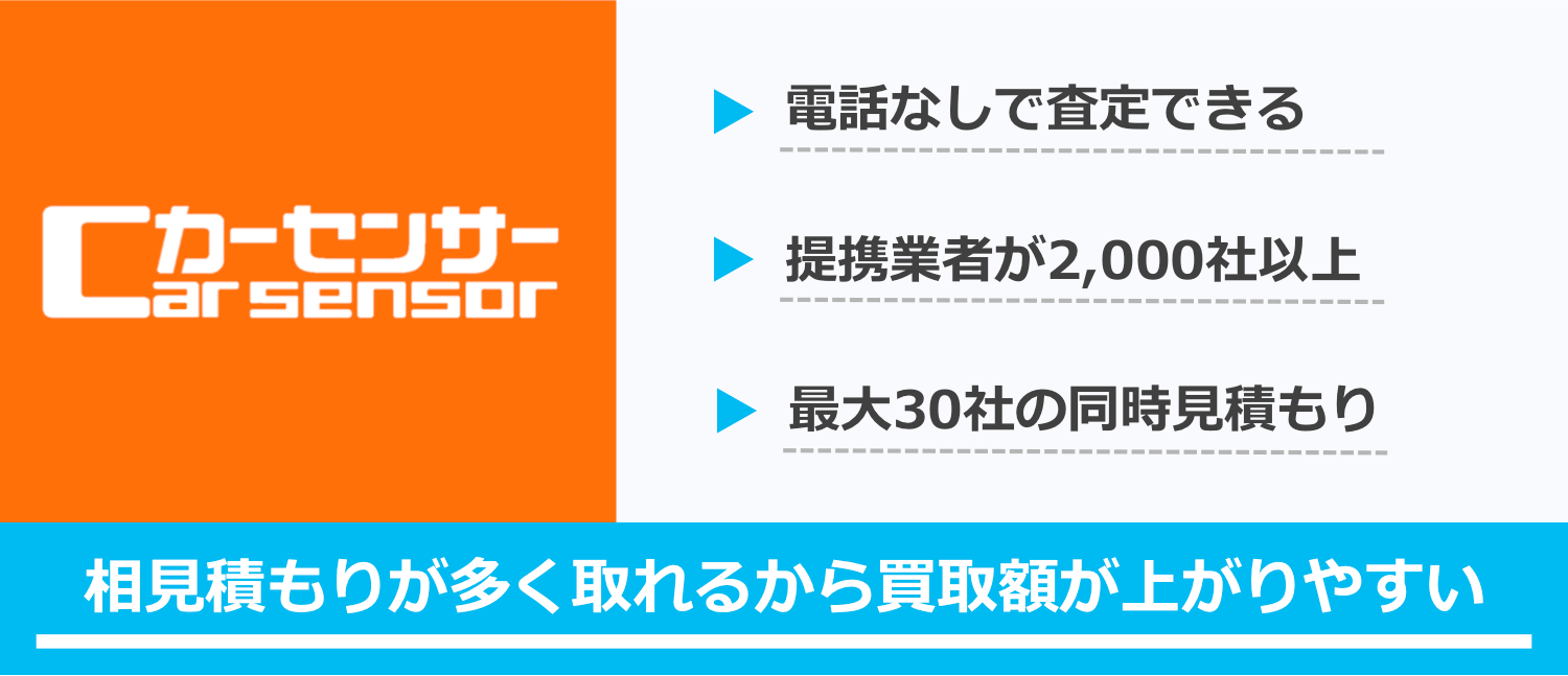 カーセンサーのメリット