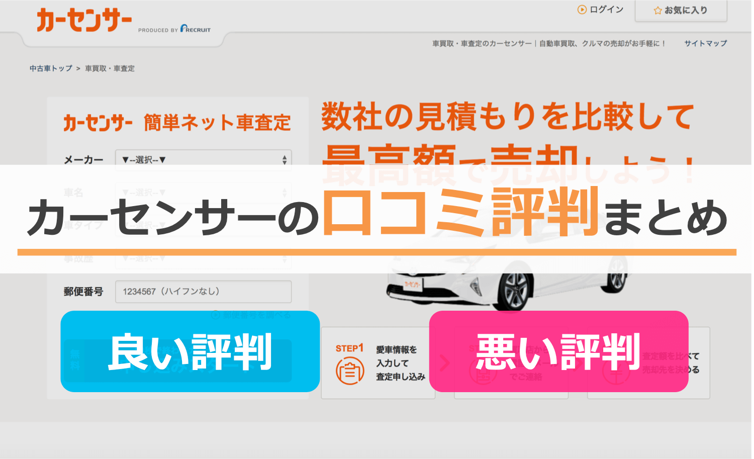 カーセンサーの口コミ評判まとめ
