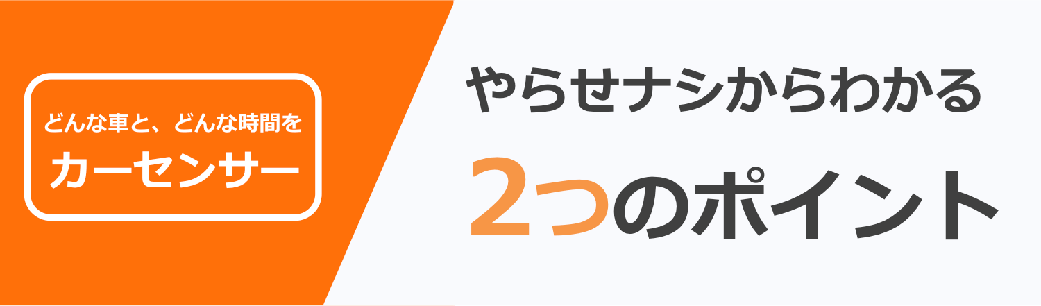 やらせナシからわかる2つのポイント