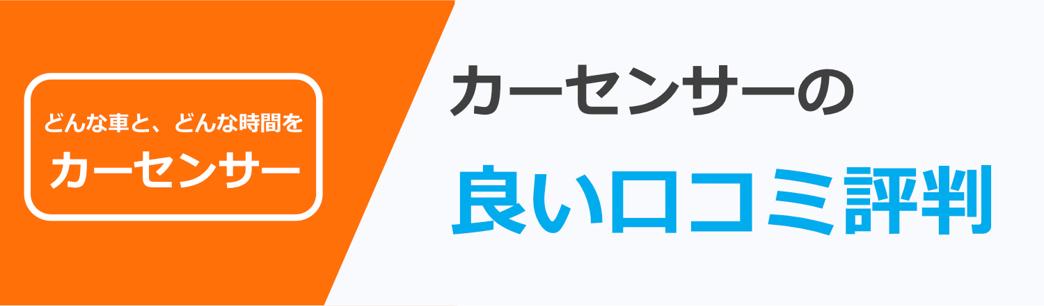 カーセンサーの良い口コミ評判