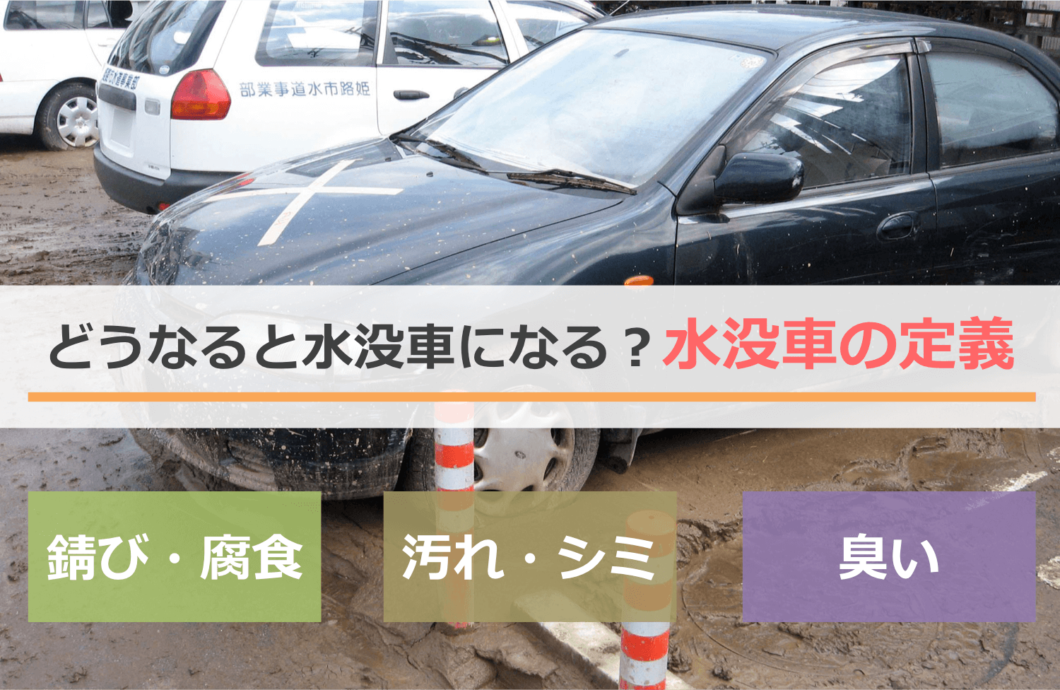 どうなると水没車になる？水没車の定義