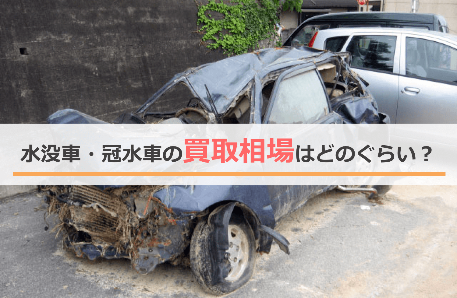 水没車・冠水車の買取相場はどれぐらい？