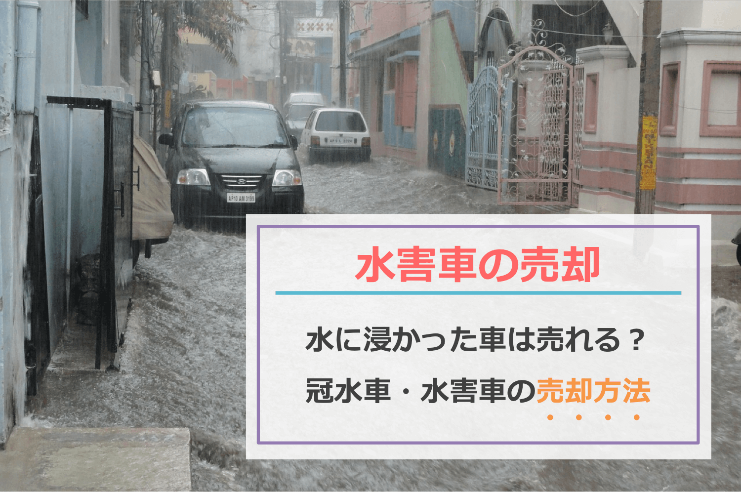 【水害車の売却】水に浸かった冠水車・水没車は売却できる！