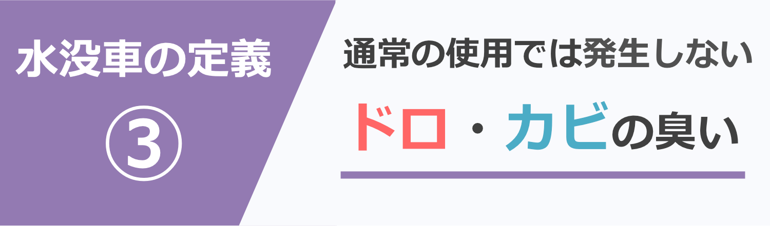 定義③ドロ又はカビの臭い