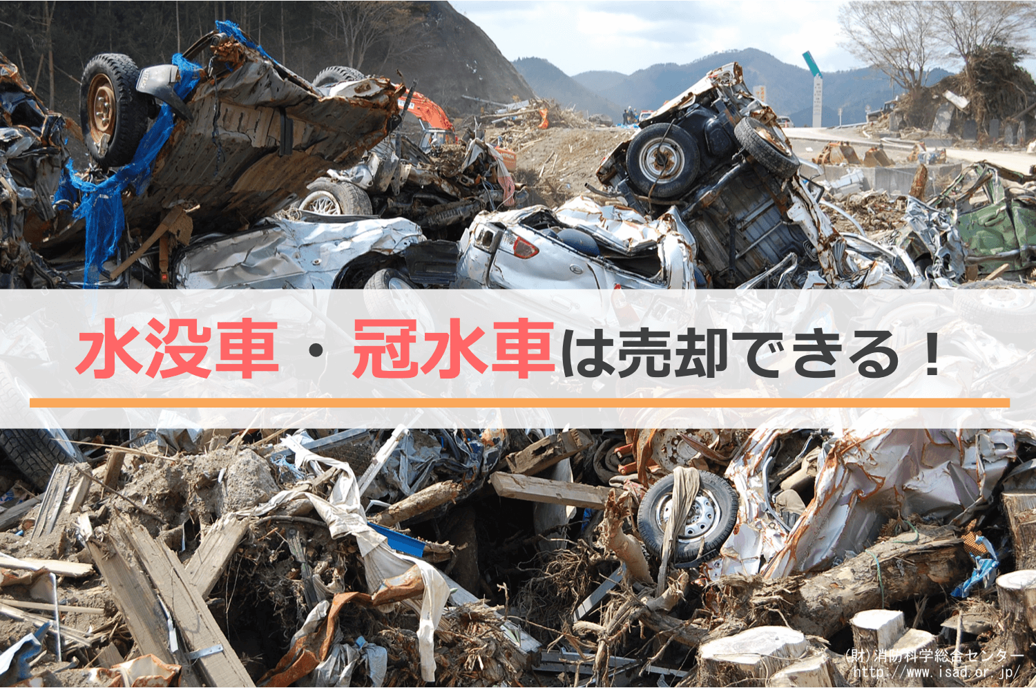 水没車・冠水車は売却できる！