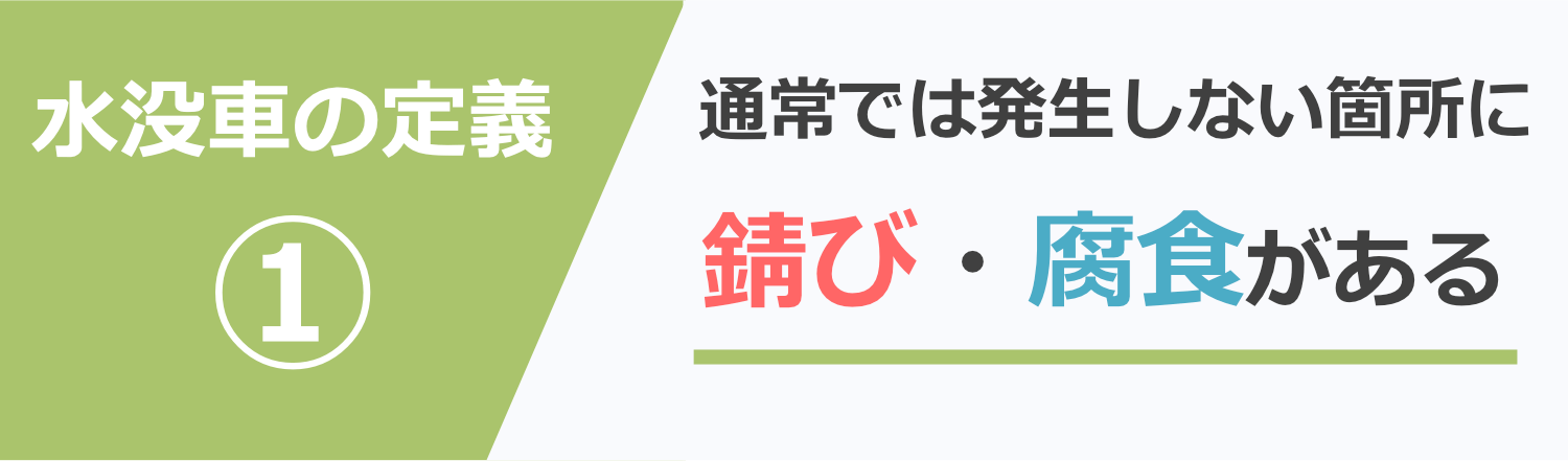 定義①通常の使用では発生しない箇所に錆び・腐食がある