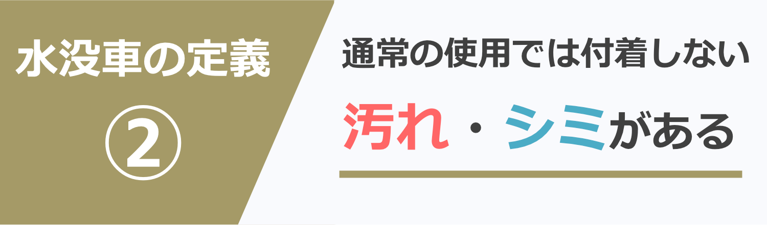 定義②通常の使用では付着しない汚れ・シミがある