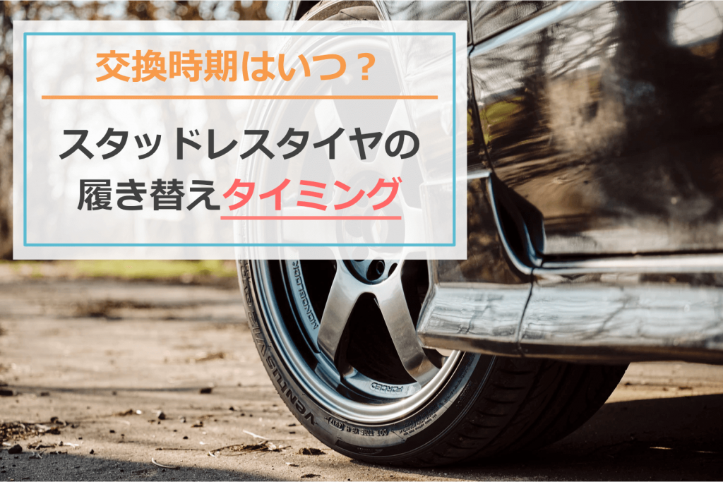スタッドレスタイヤの交換時期はいつ？具体的な履き替え月と買い替えタイミング