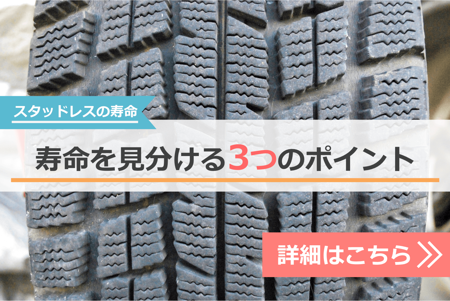スタッドレスタイヤの寿命を見分ける3つのポイントナビゲーション