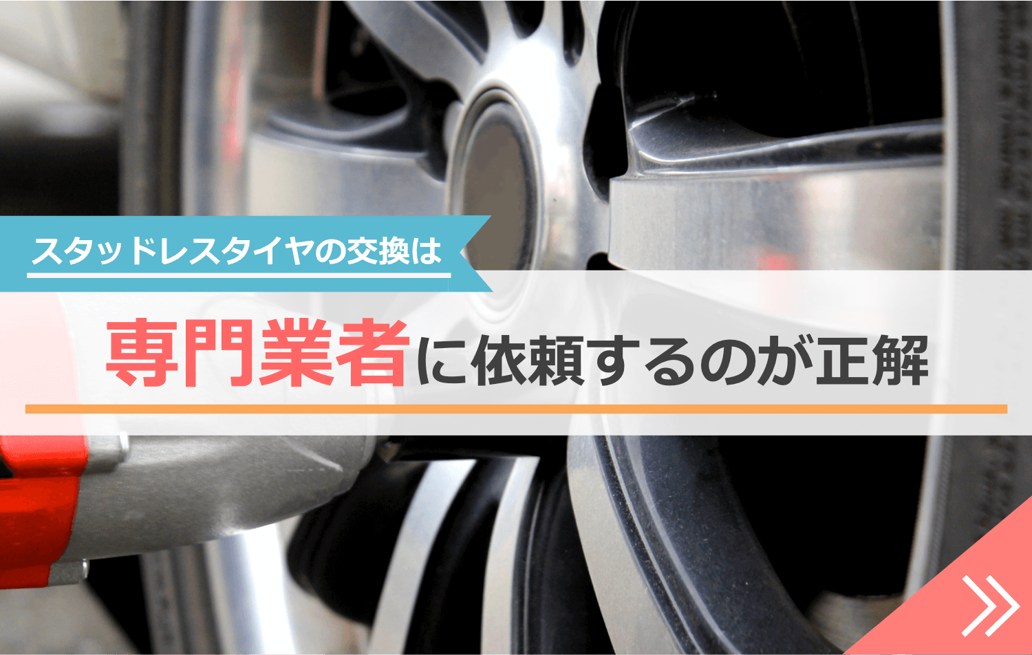 スタッドレスタイヤの交換は専門業者に依頼すべきナビゲーション
