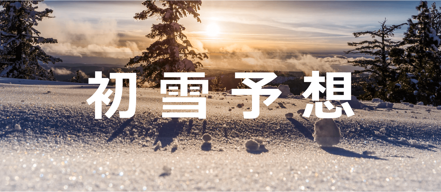 各都道府県の初雪予想