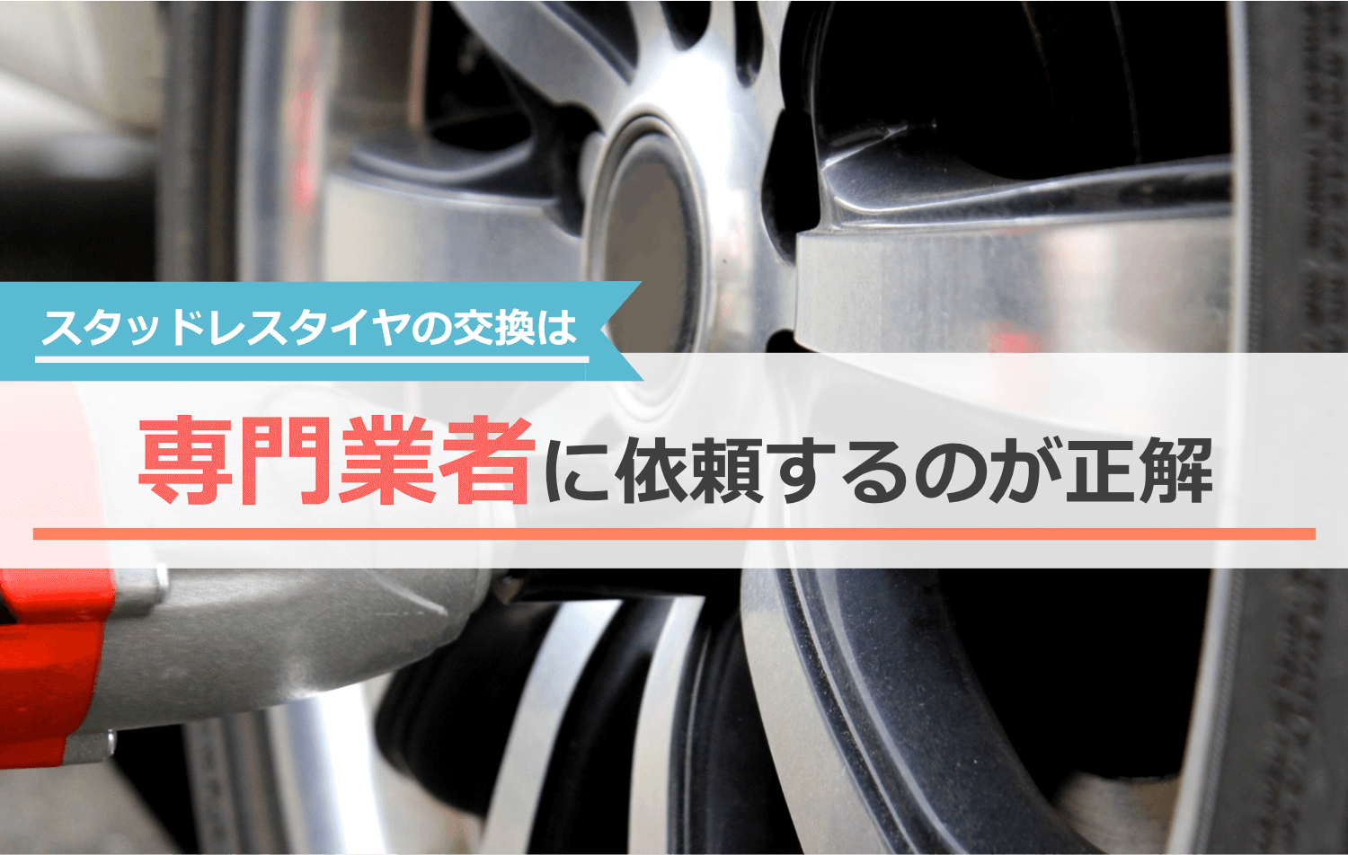 スタッドレスタイヤの交換は専門業者に依頼すべき