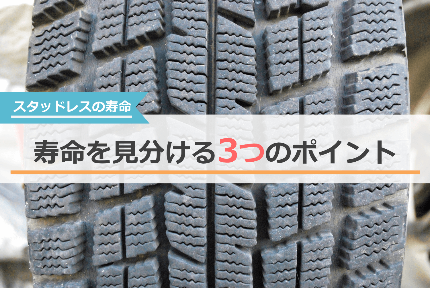 スタッドレスタイヤの寿命を見分ける3つのポイント