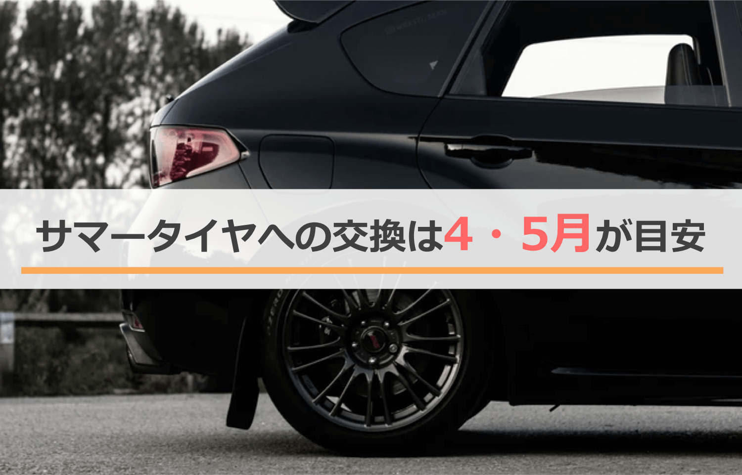 スタッドレスからサマータイヤへの履き替えは4~5月ごろが目安