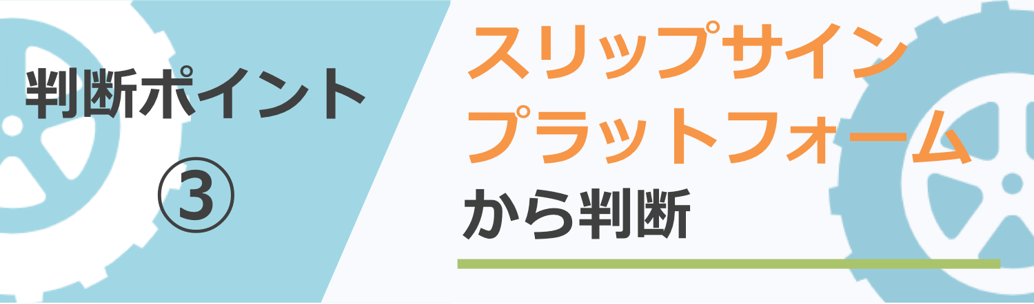 スリップサイン・プラットフォームから判断する場合
