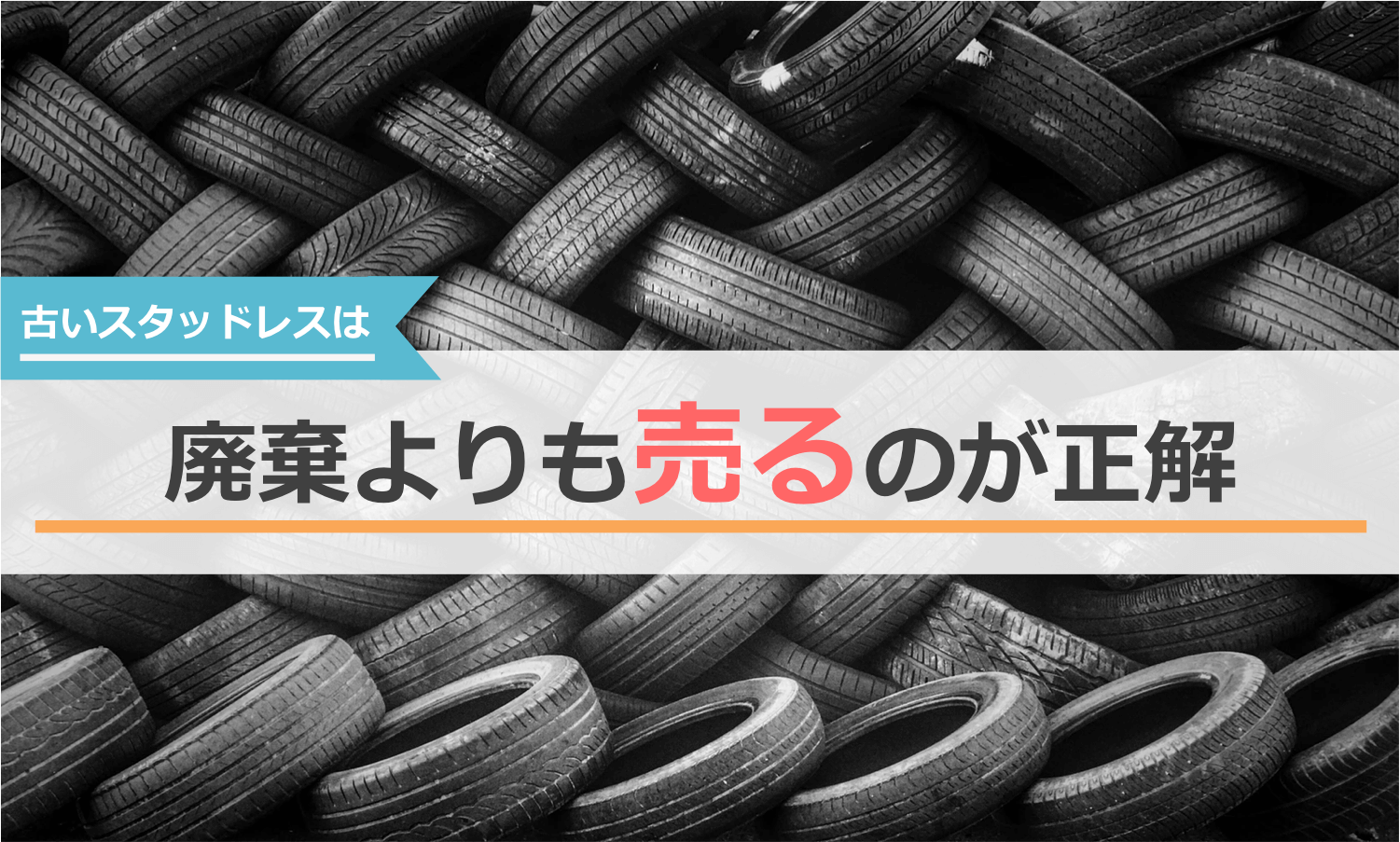 サマータイヤへ履き替えずにスタッドレスを履き続けることの弊害