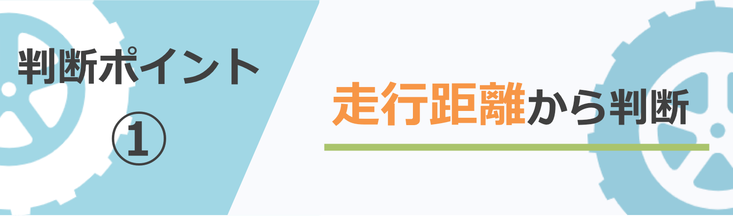 走行距離から判断するスタッドレスタイヤの寿命