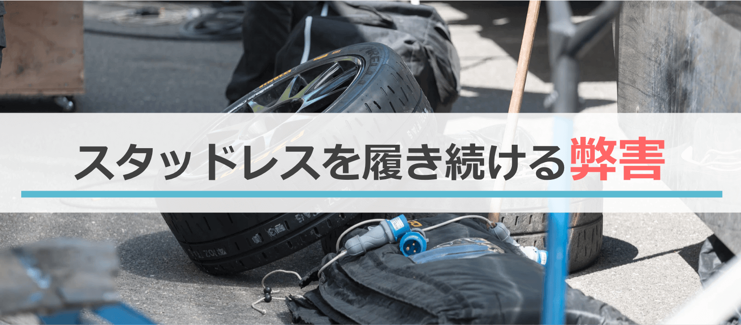 サマータイヤへ履き替えずにスタッドレスを履き続けることの弊害