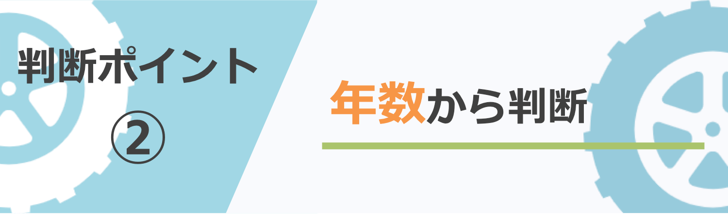 スタッドレスタイヤの寿命3~4年というのはウソ?
