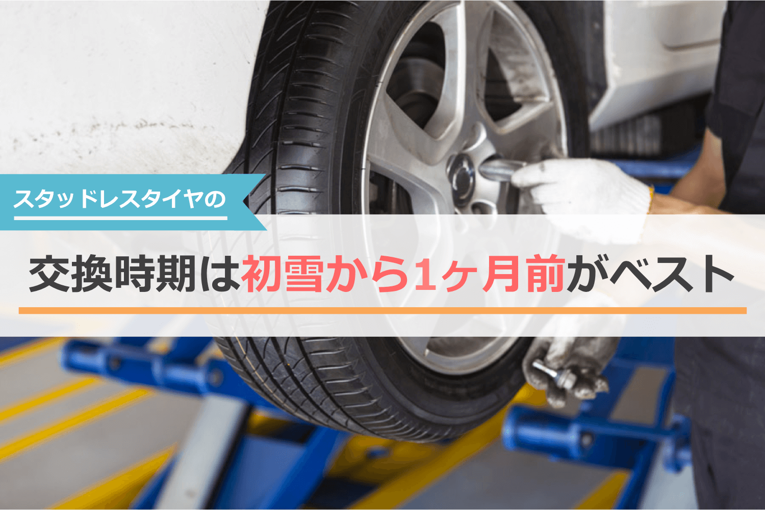 スタッドレスタイヤへの履き替え時期は初雪から1ヶ月前がベスト!