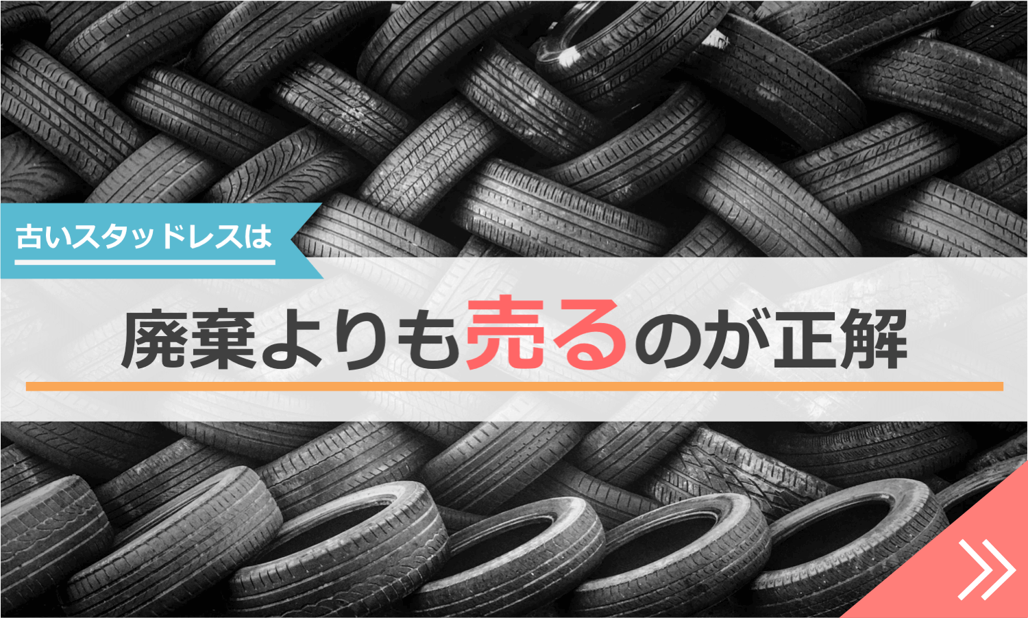 古いスタッドレスは売るのが正解ナビゲーション