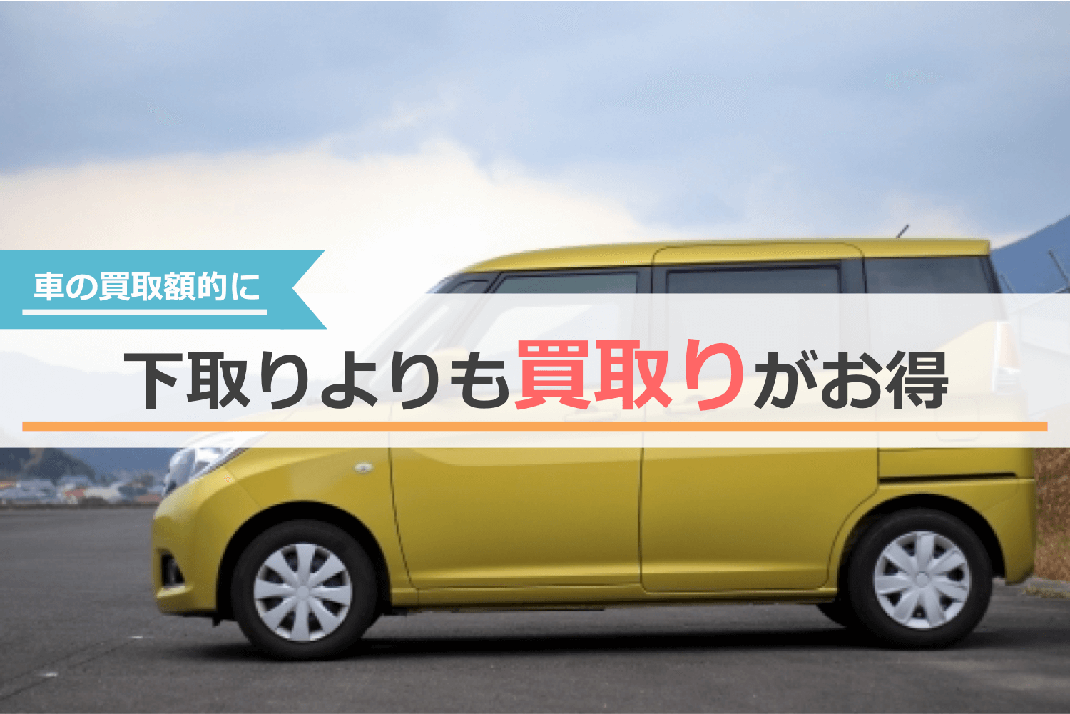 金額的な損得を考えるなら下取りよりも買取りの方がお得