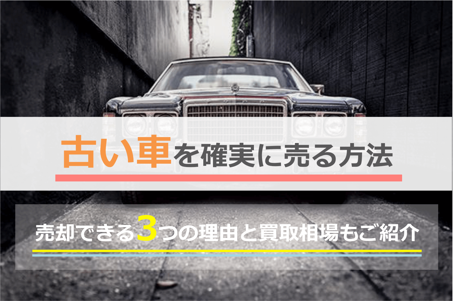 古い車の買取